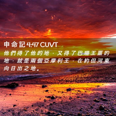 Picture 02 - 申 命 記 4:47 CUVT - 他 們 得 了 他 的 地 ， 又 得 了 巴 - Bible Verse Picture