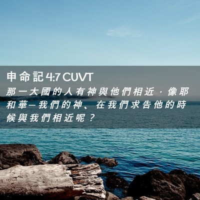 Picture 02 - 申 命 記 4:7 CUVT - 那 一 大 國 的 人 有 神 與 他 們 相 - Bible Verse Picture