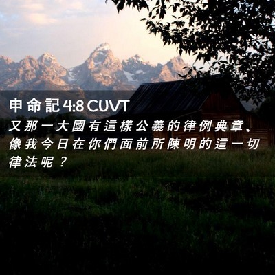 Picture 02 - 申 命 記 4:8 CUVT - 又 那 一 大 國 有 這 樣 公 義 的 律 - Bible Verse Picture