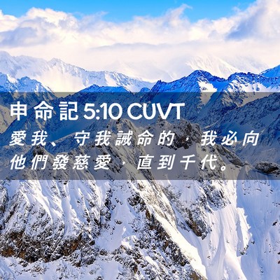 Picture 02 - 申 命 記 5:10 CUVT - 愛 我 、 守 我 誡 命 的 ， 我 必 向 - Bible Verse Picture