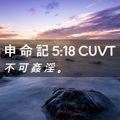 Picture 02 - 申 命 記 5:18 CUVT - 不 可 姦 淫 - Bible Verse Picture