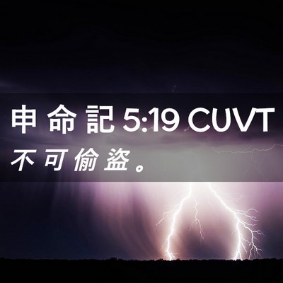 Picture 02 - 申 命 記 5:19 CUVT - 不 可 偷 盜 - Bible Verse Picture
