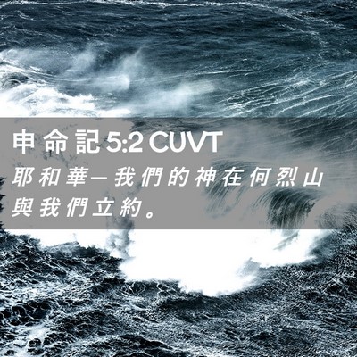 Picture 02 - 申 命 記 5:2 CUVT - 耶 和 華 ─ 我 們 的 神 在 何 烈 山 - Bible Verse Picture