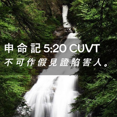 Picture 02 - 申 命 記 5:20 CUVT - 不 可 作 假 見 證 陷 害 人 - Bible Verse Picture