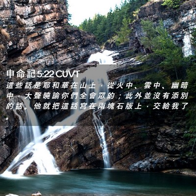 Picture 02 - 申 命 記 5:22 CUVT - 這 些 話 是 耶 和 華 在 山 上 ， 從 - Bible Verse Picture