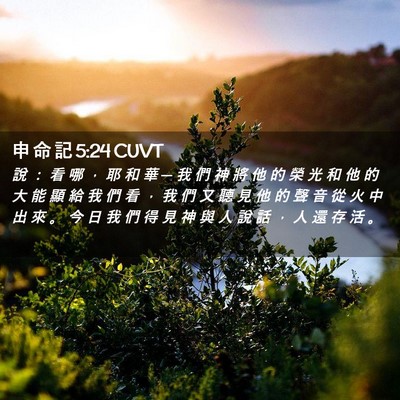 Picture 02 - 申 命 記 5:24 CUVT - 說 ： 看 哪 ， 耶 和 華 ─ 我 們 神 - Bible Verse Picture
