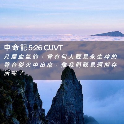 Picture 02 - 申 命 記 5:26 CUVT - 凡 屬 血 氣 的 ， 曾 有 何 人 聽 見 - Bible Verse Picture