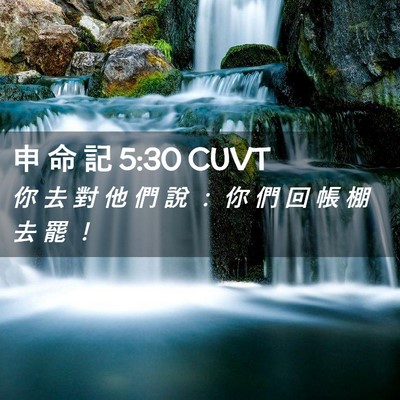 Picture 02 - 申 命 記 5:30 CUVT - 你 去 對 他 們 說 ： 你 們 回 帳 棚 - Bible Verse Picture