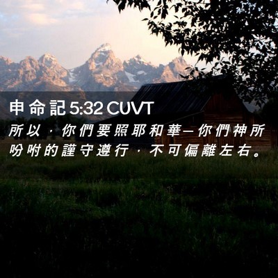 Picture 02 - 申 命 記 5:32 CUVT - 所 以 ， 你 們 要 照 耶 和 華 ─ 你 - Bible Verse Picture