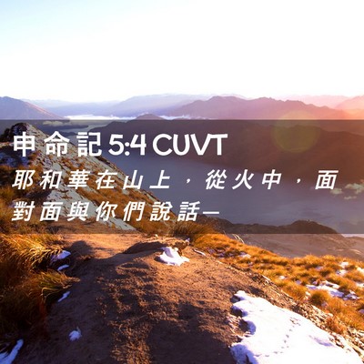 Picture 02 - 申 命 記 5:4 CUVT - 耶 和 華 在 山 上 ， 從 火 中 ， 面 - Bible Verse Picture