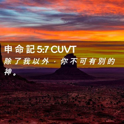 Picture 02 - 申 命 記 5:7 CUVT - 除 了 我 以 外 ， 你 不 可 有 別 的 - Bible Verse Picture
