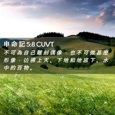 Picture 02 - 申 命 記 5:8 CUVT - 不 可 為 自 己 雕 刻 偶 像 ， 也 不 - Bible Verse Picture