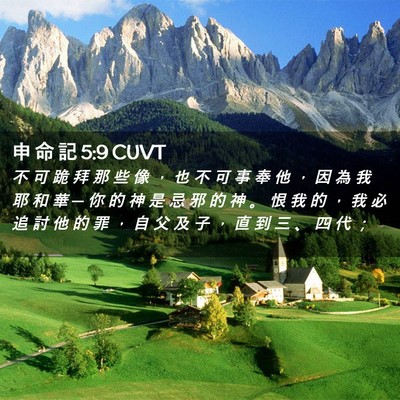 Picture 02 - 申 命 記 5:9 CUVT - 不 可 跪 拜 那 些 像 ， 也 不 可 事 - Bible Verse Picture