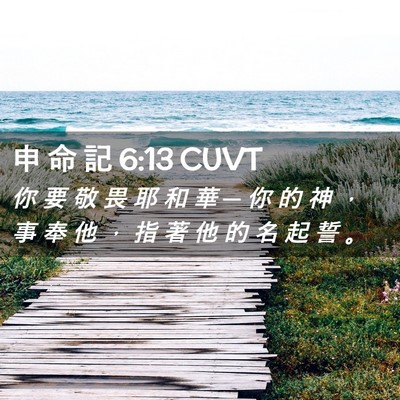 Picture 02 - 申 命 記 6:13 CUVT - 你 要 敬 畏 耶 和 華 ─ 你 的 神 ， - Bible Verse Picture