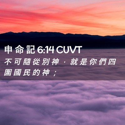 Picture 02 - 申 命 記 6:14 CUVT - 不 可 隨 從 別 神 ， 就 是 你 們 四 - Bible Verse Picture