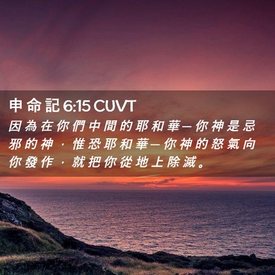 Picture 02 - 申 命 記 6:15 CUVT - 因 為 在 你 們 中 間 的 耶 和 華 ─ - Bible Verse Picture