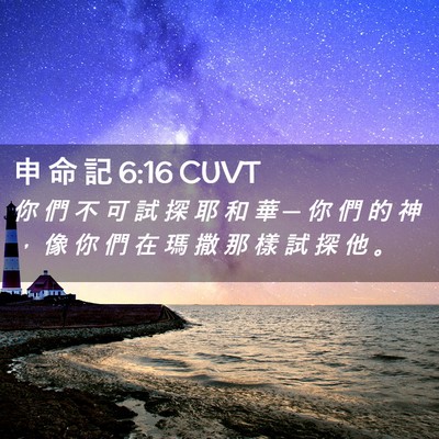 Picture 02 - 申 命 記 6:16 CUVT - 你 們 不 可 試 探 耶 和 華 ─ 你 們 - Bible Verse Picture