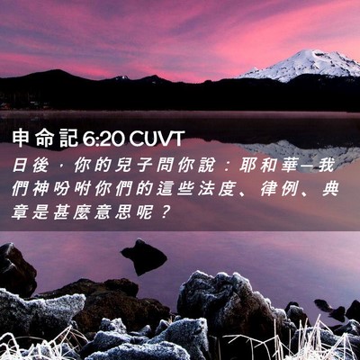 Picture 02 - 申 命 記 6:20 CUVT - 日 後 ， 你 的 兒 子 問 你 說 ： 耶 - Bible Verse Picture