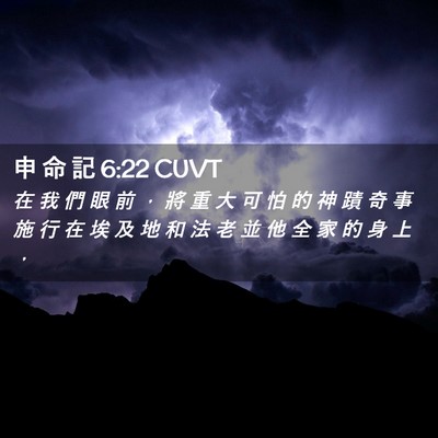 Picture 02 - 申 命 記 6:22 CUVT - 在 我 們 眼 前 ， 將 重 大 可 怕 的 - Bible Verse Picture