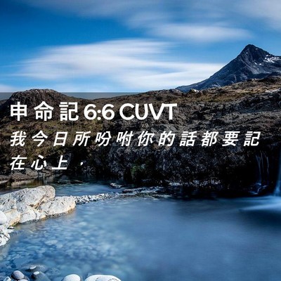 Picture 02 - 申 命 記 6:6 CUVT - 我 今 日 所 吩 咐 你 的 話 都 要 記 - Bible Verse Picture
