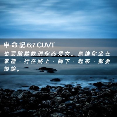 Picture 02 - 申 命 記 6:7 CUVT - 也 要 殷 勤 教 訓 你 的 兒 女 。 無 - Bible Verse Picture