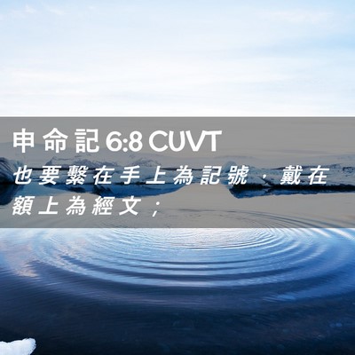 Picture 02 - 申 命 記 6:8 CUVT - 也 要 繫 在 手 上 為 記 號 ， 戴 在 - Bible Verse Picture