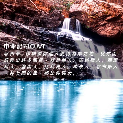 Picture 02 - 申 命 記 7:1 CUVT - 耶 和 華 ─ 你 神 領 你 進 入 要 得 - Bible Verse Picture