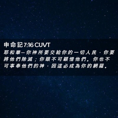 Picture 02 - 申 命 記 7:16 CUVT - 耶 和 華 ─ 你 神 所 要 交 給 你 的 - Bible Verse Picture