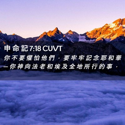 Picture 02 - 申 命 記 7:18 CUVT - 你 不 要 懼 怕 他 們 ， 要 牢 牢 記 - Bible Verse Picture