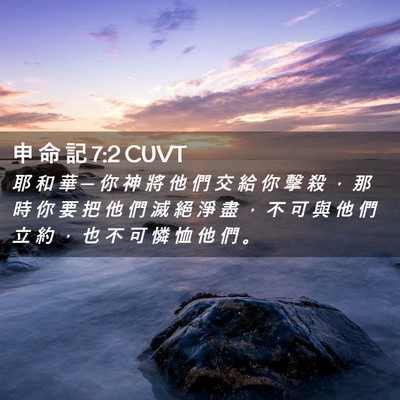 Picture 02 - 申 命 記 7:2 CUVT - 耶 和 華 ─ 你 神 將 他 們 交 給 你 - Bible Verse Picture