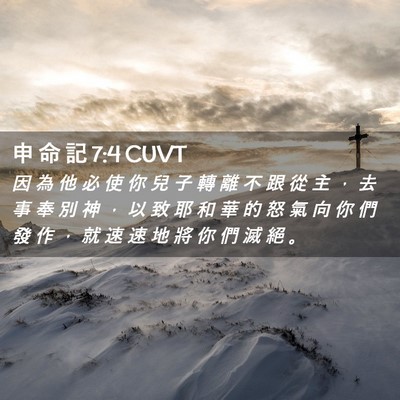 Picture 02 - 申 命 記 7:4 CUVT - 因 為 他 必 使 你 兒 子 轉 離 不 跟 - Bible Verse Picture
