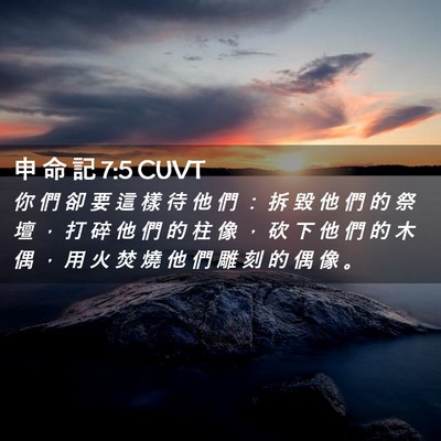 Picture 02 - 申 命 記 7:5 CUVT - 你 們 卻 要 這 樣 待 他 們 ： 拆 毀 - Bible Verse Picture