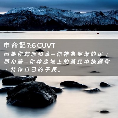 Picture 02 - 申 命 記 7:6 CUVT - 因 為 你 歸 耶 和 華 ─ 你 神 為 聖 - Bible Verse Picture