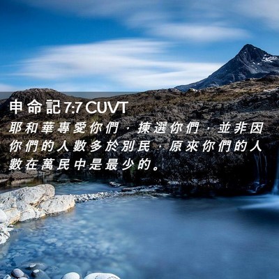 Picture 02 - 申 命 記 7:7 CUVT - 耶 和 華 專 愛 你 們 ， 揀 選 你 們 - Bible Verse Picture