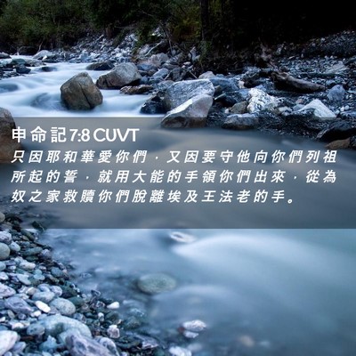 Picture 02 - 申 命 記 7:8 CUVT - 只 因 耶 和 華 愛 你 們 ， 又 因 要 - Bible Verse Picture