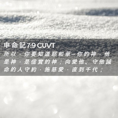 Picture 02 - 申 命 記 7:9 CUVT - 所 以 ， 你 要 知 道 耶 和 華 ─ 你 - Bible Verse Picture