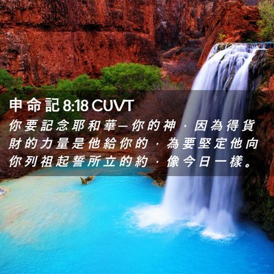 Picture 02 - 申 命 記 8:18 CUVT - 你 要 記 念 耶 和 華 ─ 你 的 神 ， - Bible Verse Picture
