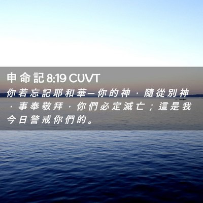 Picture 02 - 申 命 記 8:19 CUVT - 你 若 忘 記 耶 和 華 ─ 你 的 神 ， - Bible Verse Picture