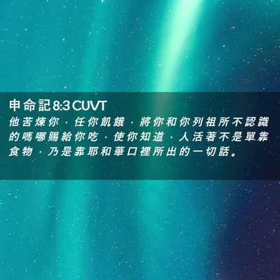Picture 02 - 申 命 記 8:3 CUVT - 他 苦 煉 你 ， 任 你 飢 餓 ， 將 你 - Bible Verse Picture