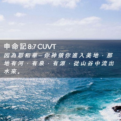Picture 02 - 申 命 記 8:7 CUVT - 因 為 耶 和 華 ─ 你 神 領 你 進 入 - Bible Verse Picture