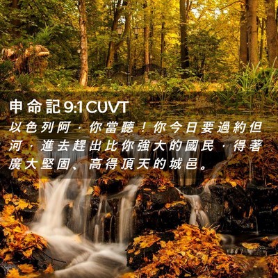 Picture 02 - 申 命 記 9:1 CUVT - 以 色 列 阿 ， 你 當 聽 ！ 你 今 日 - Bible Verse Picture
