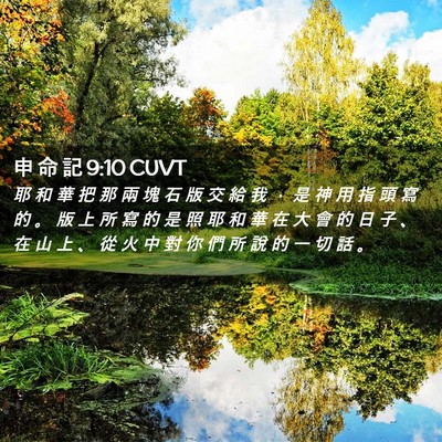 Picture 02 - 申 命 記 9:10 CUVT - 耶 和 華 把 那 兩 塊 石 版 交 給 我 - Bible Verse Picture