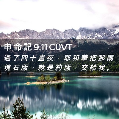 Picture 02 - 申 命 記 9:11 CUVT - 過 了 四 十 晝 夜 ， 耶 和 華 把 那 - Bible Verse Picture
