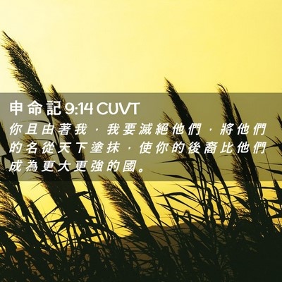 Picture 02 - 申 命 記 9:14 CUVT - 你 且 由 著 我 ， 我 要 滅 絕 他 們 - Bible Verse Picture