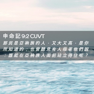 Picture 02 - 申 命 記 9:2 CUVT - 那 民 是 亞 衲 族 的 人 ， 又 大 又 - Bible Verse Picture