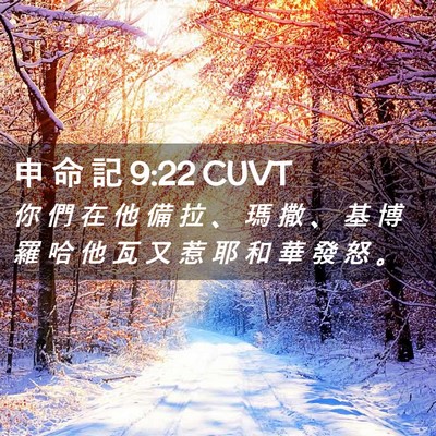 Picture 02 - 申 命 記 9:22 CUVT - 你 們 在 他 備 拉 、 瑪 撒 、 基 博 - Bible Verse Picture