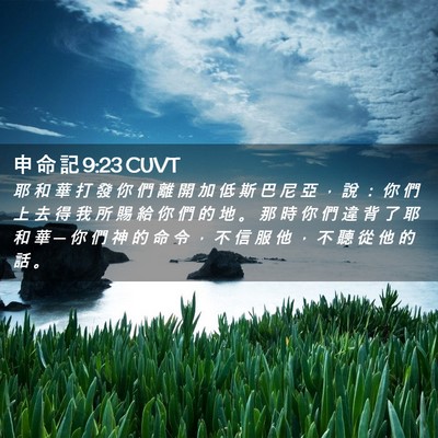 Picture 02 - 申 命 記 9:23 CUVT - 耶 和 華 打 發 你 們 離 開 加 低 斯 - Bible Verse Picture