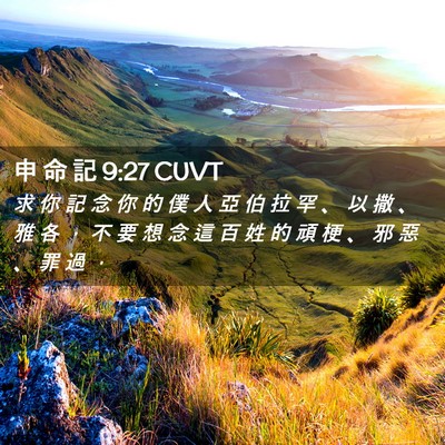 Picture 02 - 申 命 記 9:27 CUVT - 求 你 記 念 你 的 僕 人 亞 伯 拉 罕 - Bible Verse Picture