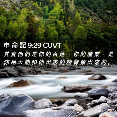 Picture 02 - 申 命 記 9:29 CUVT - 其 實 他 們 是 你 的 百 姓 ， 你 的 - Bible Verse Picture