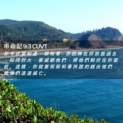 Picture 02 - 申 命 記 9:3 CUVT - 你 今 日 當 知 道 ， 耶 和 華 ─ 你 - Bible Verse Picture